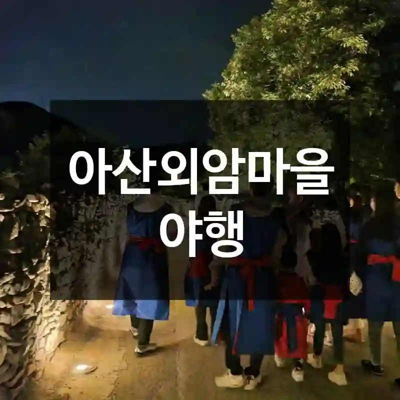 아산외암마을야행