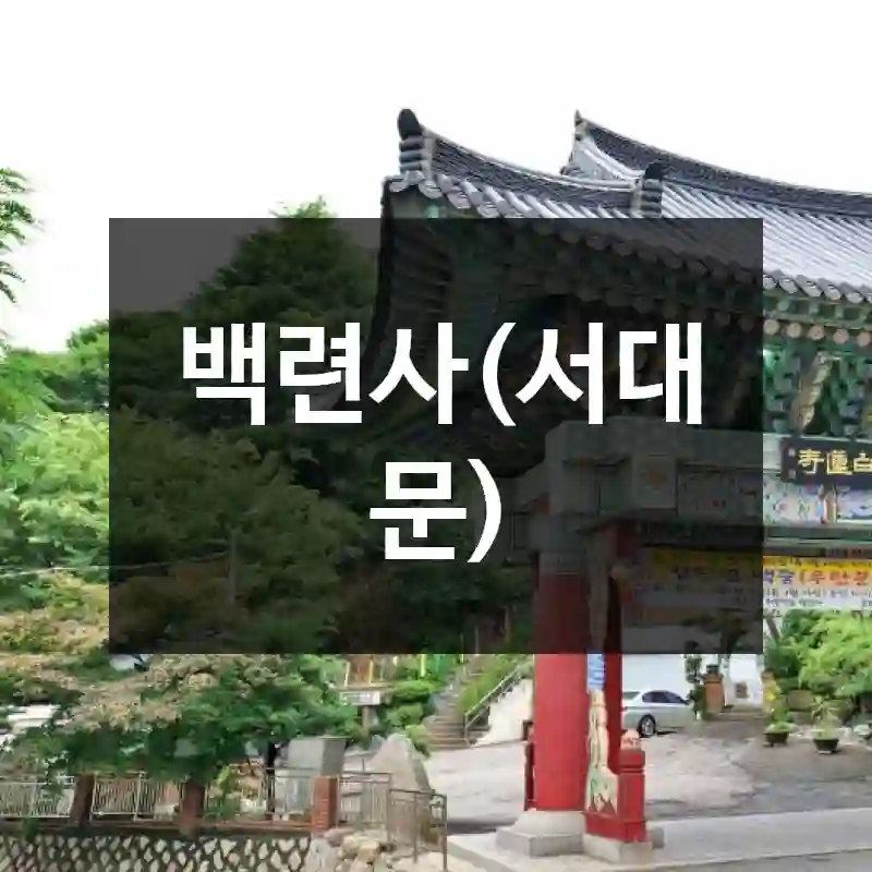 백련사(서대문)