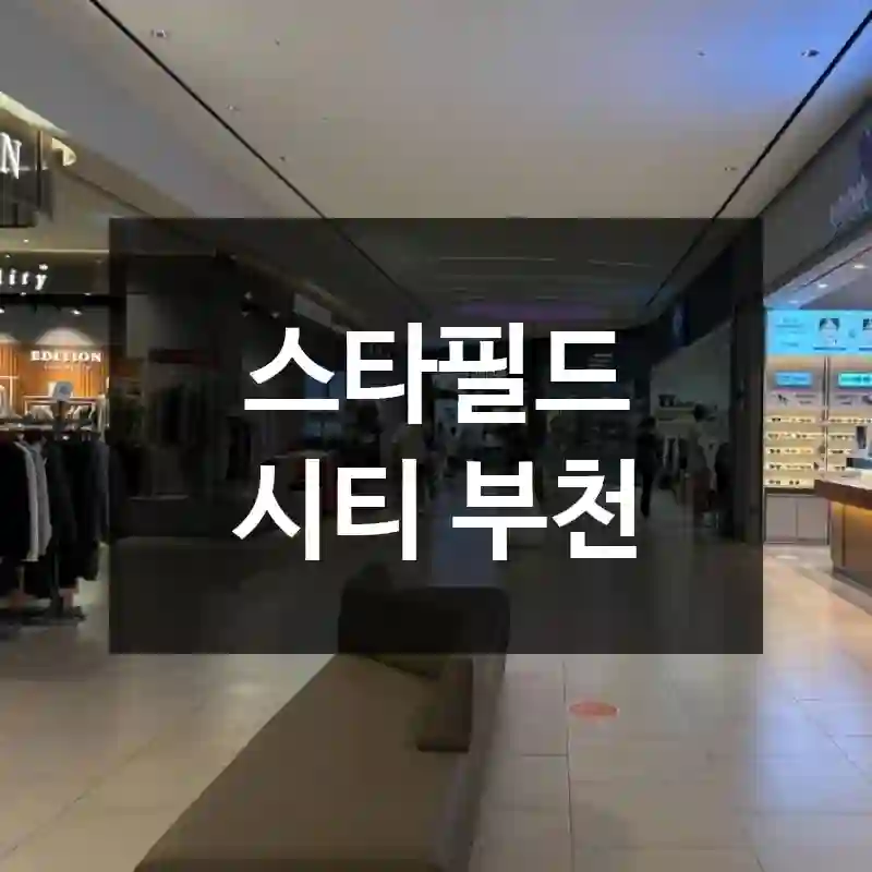 스타필드 시티 부천