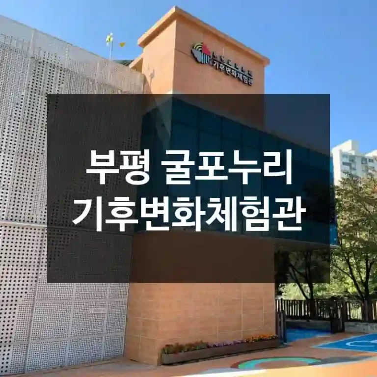 부평 굴포누리 기후변화체험관