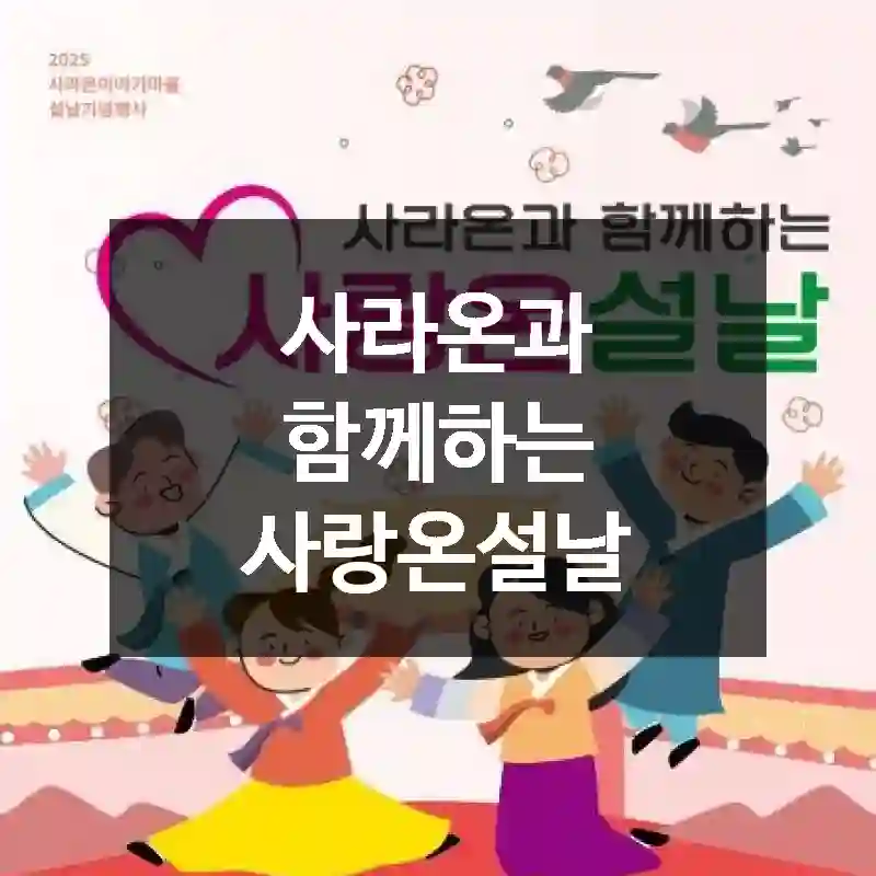 사라온과 함께하는 사랑온설날