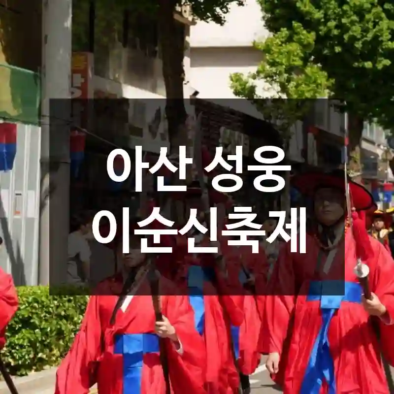 아산 성웅 이순신축제