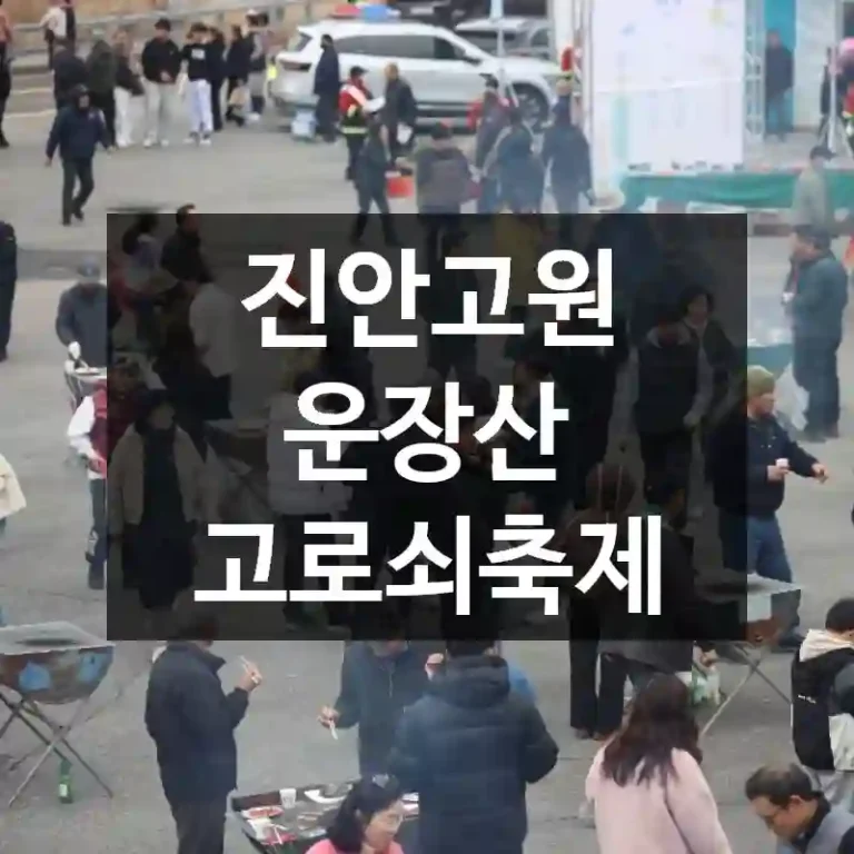 진안고원 운장산 고로쇠축제