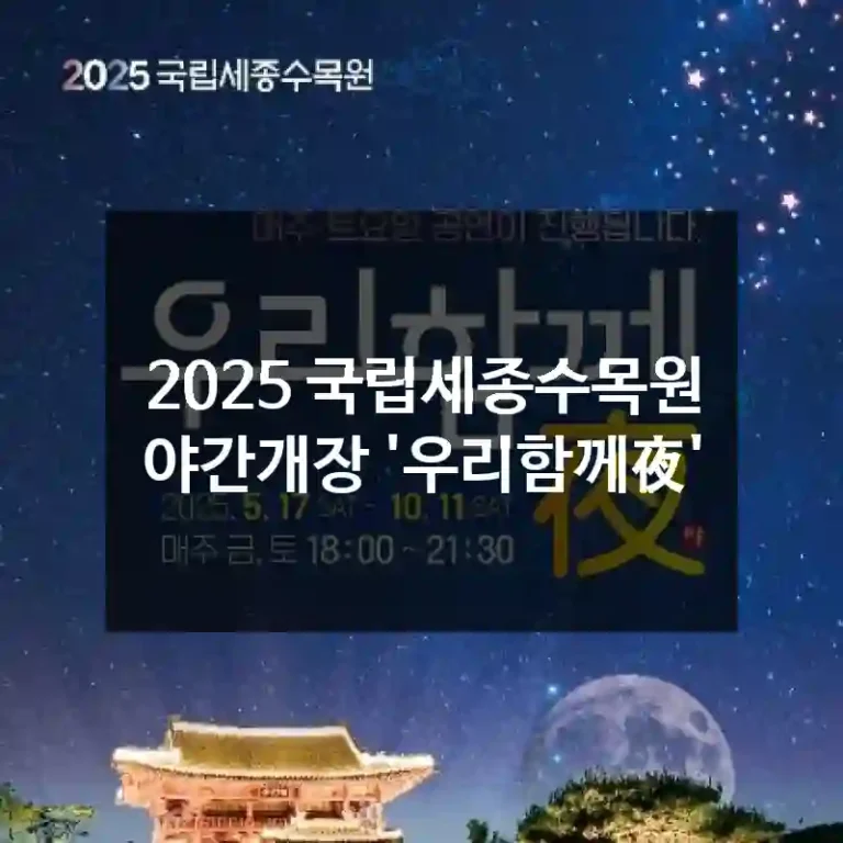 2025 국립세종수목원 야간개장 '우리함께夜'