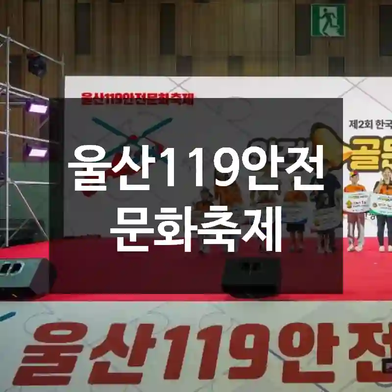 울산119안전문화축제