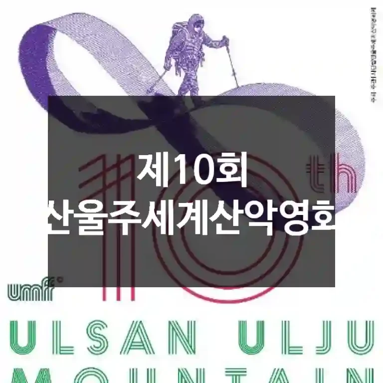 제10회 울산울주세계산악영화제