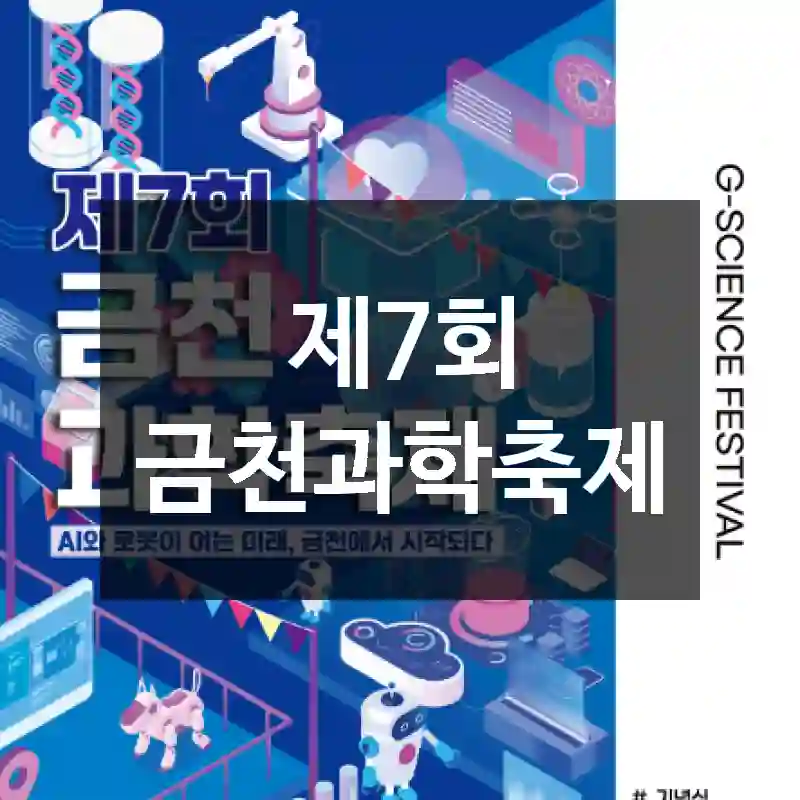 제7회 금천과학축제