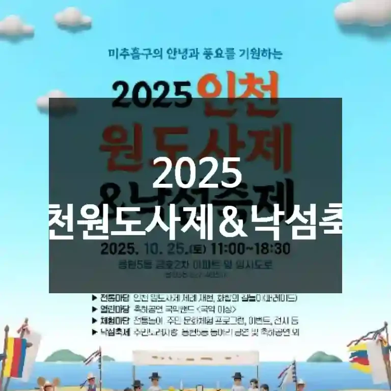 2025 인천원도사제&낙섬축제