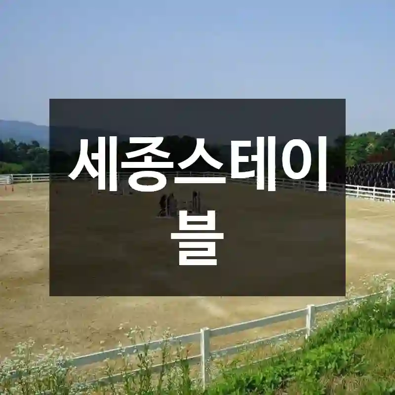 세종스테이블