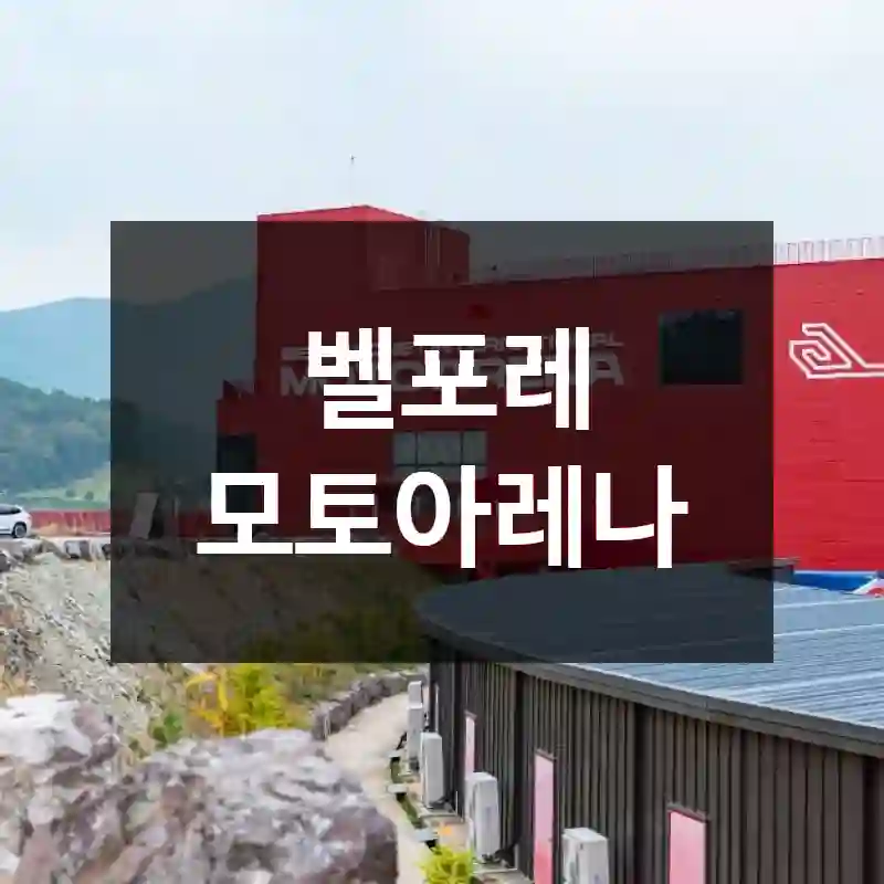 벨포레 모토아레나